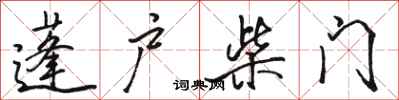 駱恆光蓬戶柴門行書怎么寫