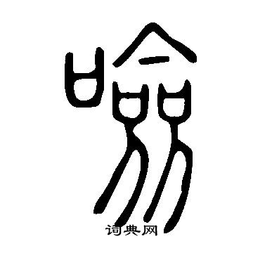 塡篆書書法_塡字書法_篆書字典