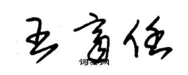 朱錫榮王齊任草書個性簽名怎么寫