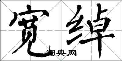 翁闓運寬綽楷書怎么寫