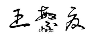 曾慶福王繁夏草書個性簽名怎么寫