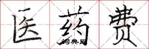 駱恆光醫藥費楷書怎么寫