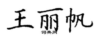 丁謙王麗帆楷書個性簽名怎么寫