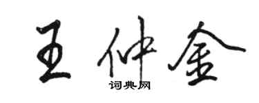 駱恆光王仲金行書個性簽名怎么寫