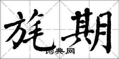 翁闓運旄期楷書怎么寫