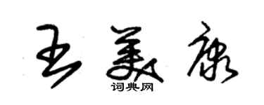 朱錫榮王美康草書個性簽名怎么寫