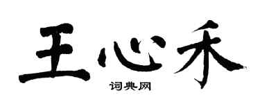 翁闓運王心禾楷書個性簽名怎么寫