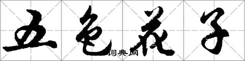 胡問遂五色花子行書怎么寫