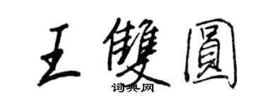 王正良王雙圓行書個性簽名怎么寫