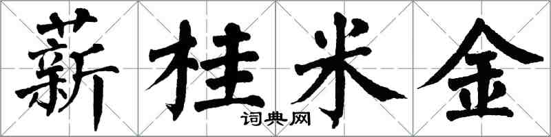 翁闓運薪桂米金楷書怎么寫