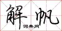 荊霄鵬解帆行書怎么寫
