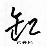 駱恆光寫的硬筆草書缸