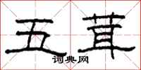 柯春海五茸隸書怎么寫