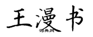 丁謙王漫書楷書個性簽名怎么寫