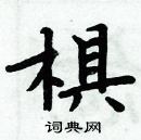 周炳元寫的硬筆楷書椇