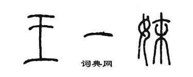 陳墨王一妹篆書個性簽名怎么寫