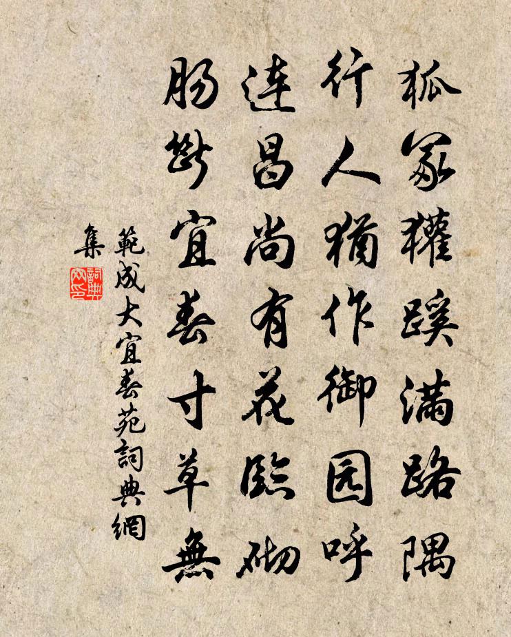 范成大宜春苑書法作品欣賞