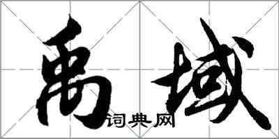 胡問遂禹域行書怎么寫