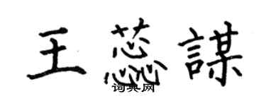 何伯昌王蕊謀楷書個性簽名怎么寫