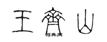 陳聲遠王齊山篆書個性簽名怎么寫