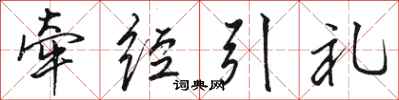 駱恆光牽經引禮行書怎么寫