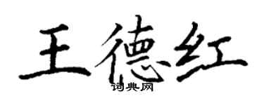 丁謙王德紅楷書個性簽名怎么寫