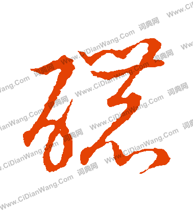 草書韻會寫的濃