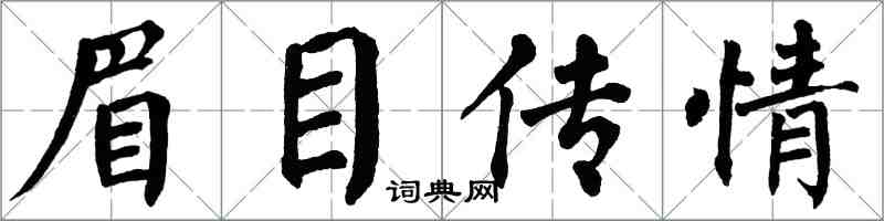 翁闓運眉目傳情楷書怎么寫