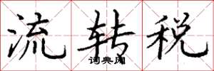 丁謙流轉稅楷書怎么寫