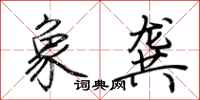 荊霄鵬象龔行書怎么寫