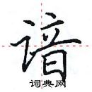 田英章寫的硬筆楷書諳