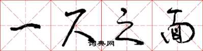 曾慶福一尺之面草書怎么寫