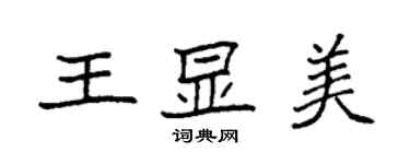 袁強王顯美楷書個性簽名怎么寫