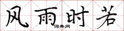 周炳元風雨時若楷書怎么寫