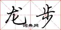 荊霄鵬龍步行書怎么寫