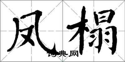 翁闓運鳳榻楷書怎么寫