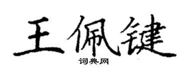丁謙王佩鍵楷書個性簽名怎么寫