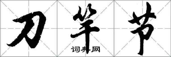 胡問遂刀竿節行書怎么寫