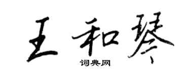 王正良王和琴行書個性簽名怎么寫