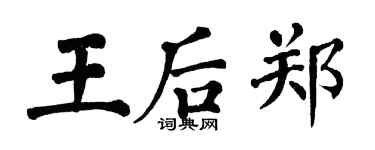 翁闓運王后鄭楷書個性簽名怎么寫