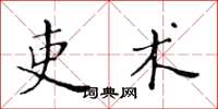 黃華生吏術楷書怎么寫