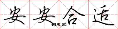荊霄鵬安安合適行書怎么寫