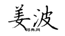 丁謙姜波楷書個性簽名怎么寫