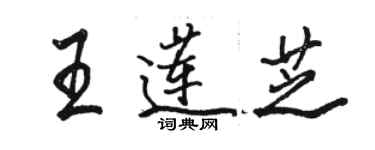 駱恆光王蓮芝行書個性簽名怎么寫