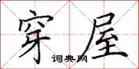 田英章穿屋楷書怎么寫