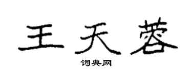 袁強王天蓉楷書個性簽名怎么寫