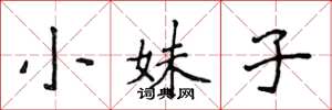 侯登峰小妹子楷書怎么寫
