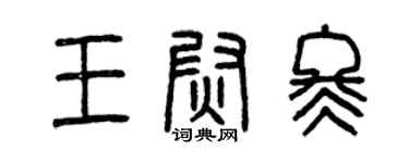 曾慶福王尉冬篆書個性簽名怎么寫