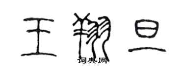 陳聲遠王翔旦篆書個性簽名怎么寫