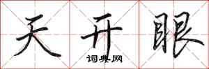 田英章天開眼行書怎么寫